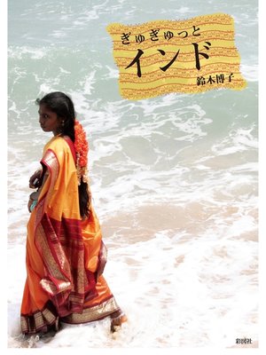 cover image of ぎゅぎゅっとインド